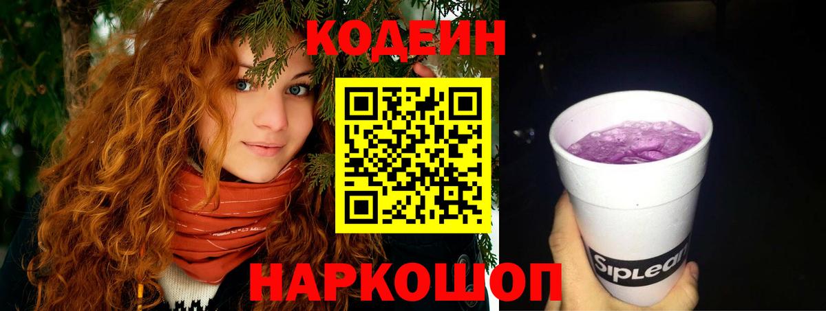 Кодеин Purple Drank  Вход с VPN  Codein Purple Drank  Сочи 